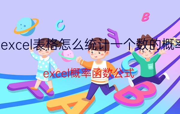 excel表格怎么统计一个数的概率 excel概率函数公式？